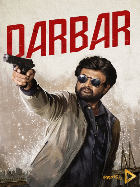 دانلود فیلم Darbar 2020 دربار دوبله فارسی