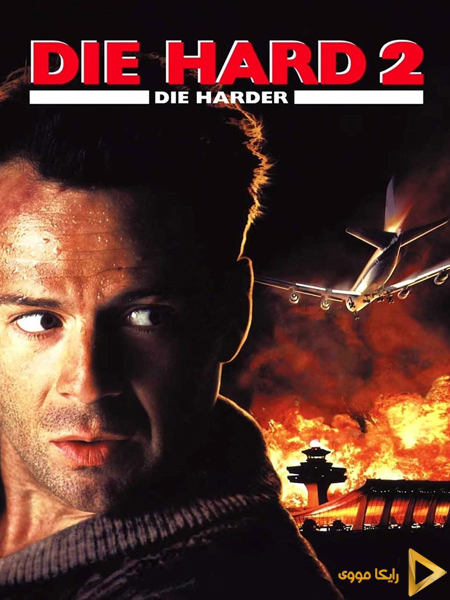 دانلود فیلم Die Hard 2 1990 جان سخت ۲ دوبله فارسی