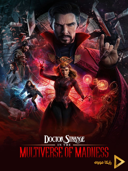 دانلود فیلم Doctor Strange in the Multiverse of Madness 2022 دکتراسترنج در چندجهانی دیوانگی