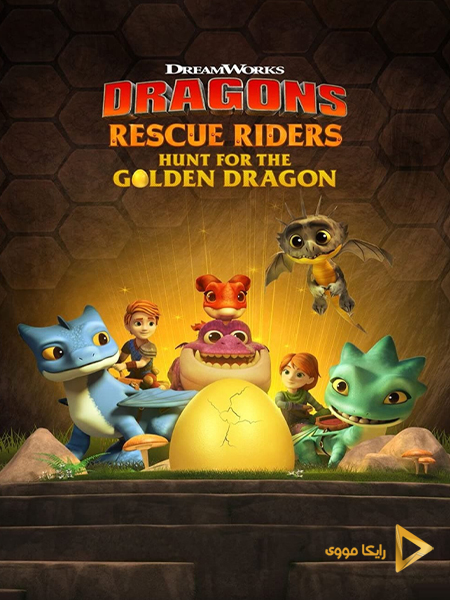 دانلود انیمیشن Dragons Rescue Riders 2020 اژدها سواران دوبله فارسی