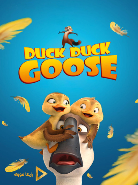 دانلود انیمیشن Duck Duck Goose 2018 خوب بد غاز دوبله فارسی