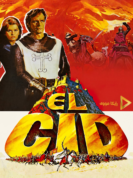 دانلود فیلم El Cid 1961 ال سید دوبله فارسی