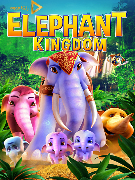 دانلود فیلم Elephant Kingdom 2016 قلمرو فیل‌ها دوبله فارسی