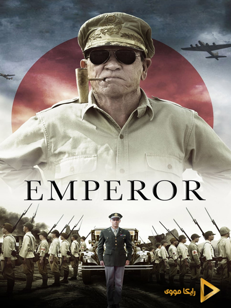 دانلود فیلم Emperor 2012 امپراطور دوبله فارسی