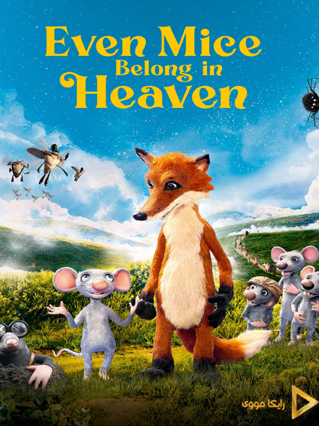 دانلود انیمیشن Even Mice Belong in Heaven 2021 موشها هم متعلق به بهشت ​​هستند