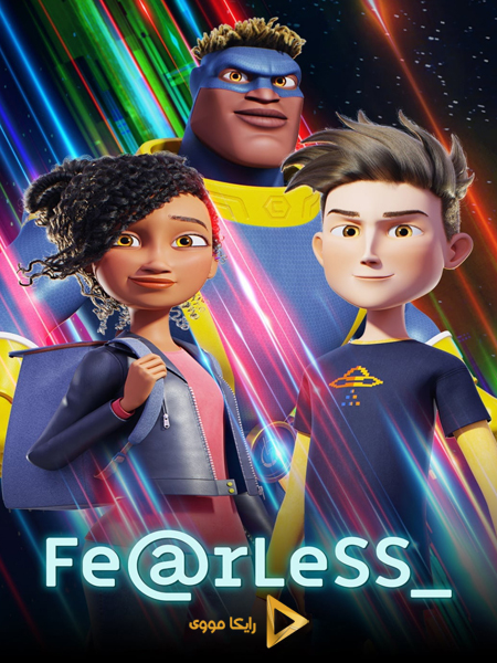 دانلود انیمیشن Fearless 2020 بیباک دوبله فارسی