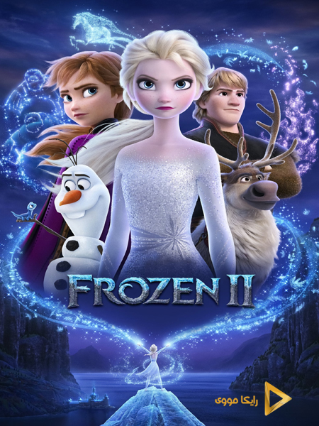 دانلود انیمیشن Frozen 2 2019 فروزن ۲ دوبله فارسی