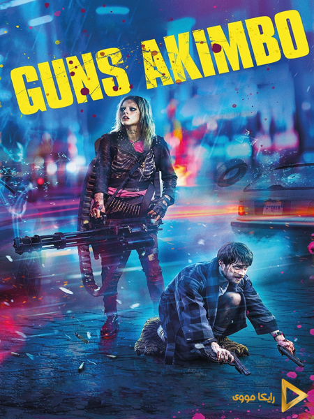 دانلود فیلم Guns Akimbo 2019 اسلحه‌های آکیمبو دوبله فارسی