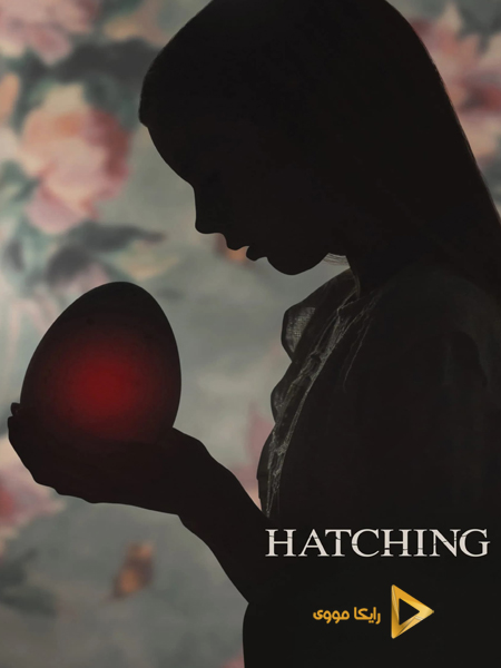 دانلود فیلم Hatching 2022 جوجه‌ کشی