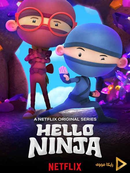 دانلود سریال سلام نینجا Hello Ninja 2019 دوبله فارسی
