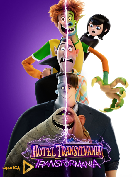 دانلود انیمیشن Hotel Transylvania 4 Transformania 2022 هتل ترنسیلوانیا ۴ ترنسفورمنیا دوبله فارسی