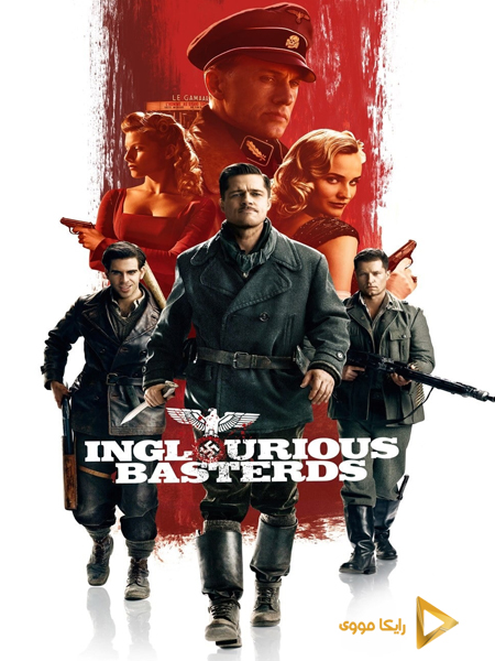 دانلود فیلم Inglourious Basterds 2009 پست‌فطرت‌های لعنتی