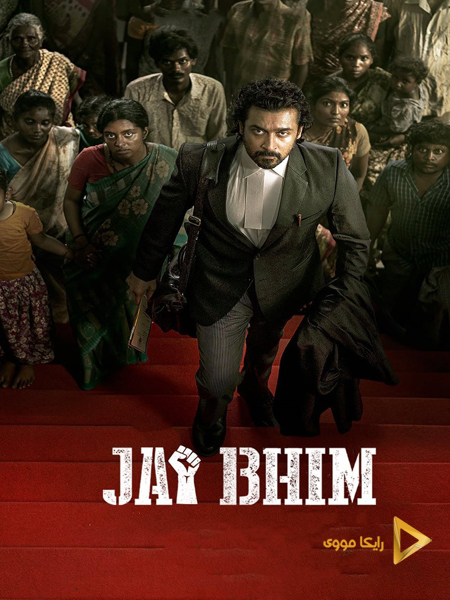 دانلود فیلم Jai Bhim 2021 زنده‌باد بهیم