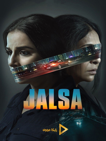 دانلود فیلم Jalsa 2022 گردهمایی