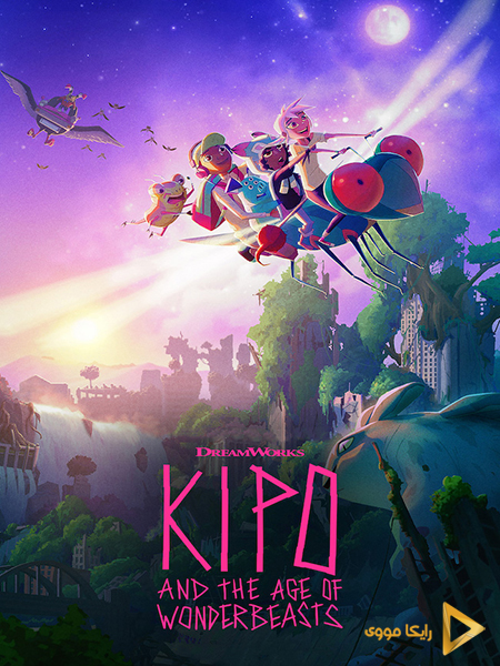 دانلود سریال کیپو و عصر هیولاها Kipo and the Age of Wonderbeasts 2020 دوبله فارسی