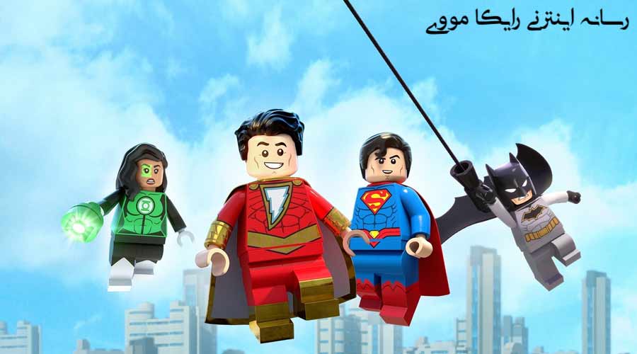 دانلود انیمیشن LEGO DC Shazam Magic & Monsters 2020 لگو شزم دوبله فارسی