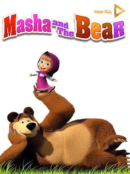 دانلود سریال ماشا و خرسه Masha and the Bear 2007 دوبله فارسی