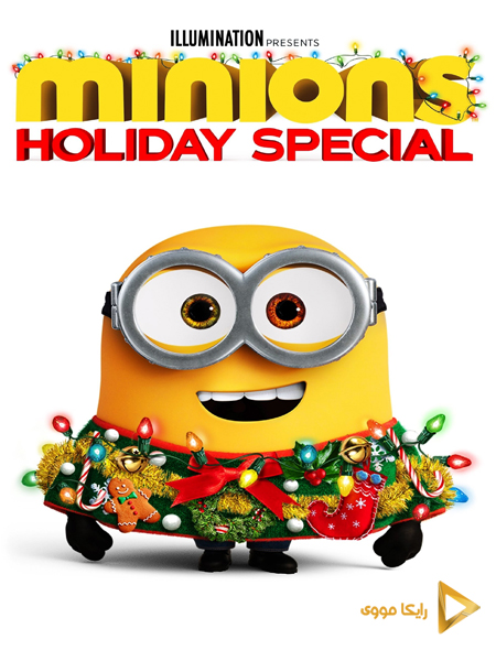 دانلود انیمیشن Minions Holiday Special 2020 مینیون ها ویژه تعطیلات