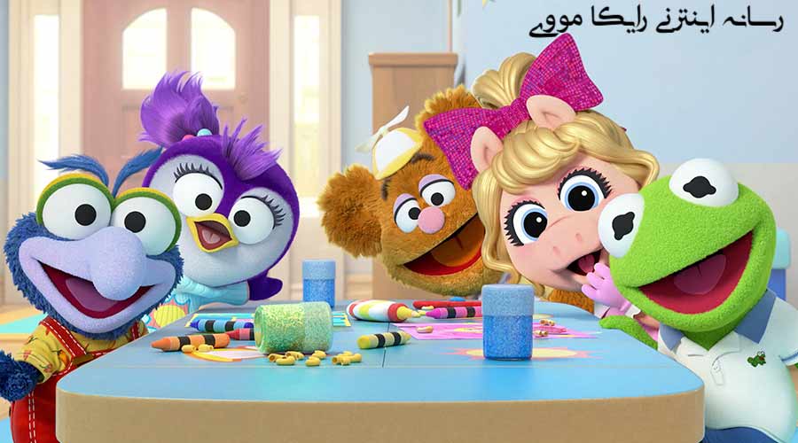 دانلود سریال بچه ماپت ها Muppet Babies 2018 دوبله فارسی
