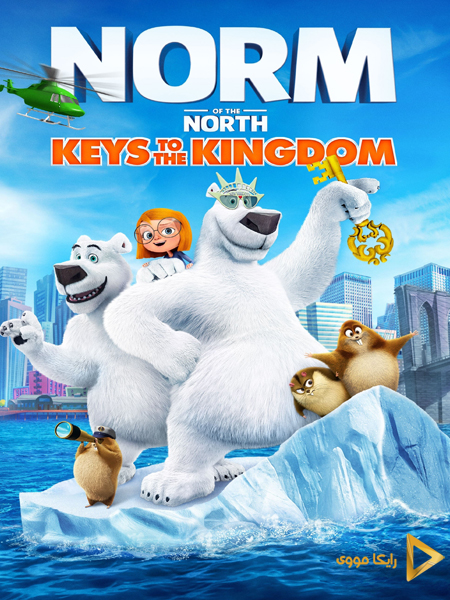 دانلود انیمیشن Norm of the North Keys to the Kingdom 2018 نورم بچه شمال 2 دوبله فارسی