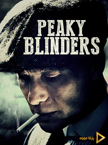 دانلود سریال پیکی بلایندرز Peaky Blinders 2013 دوبله فارسی