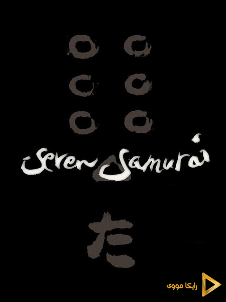 دانلود فیلم Seven Samurai 1954 هفت سامورایی