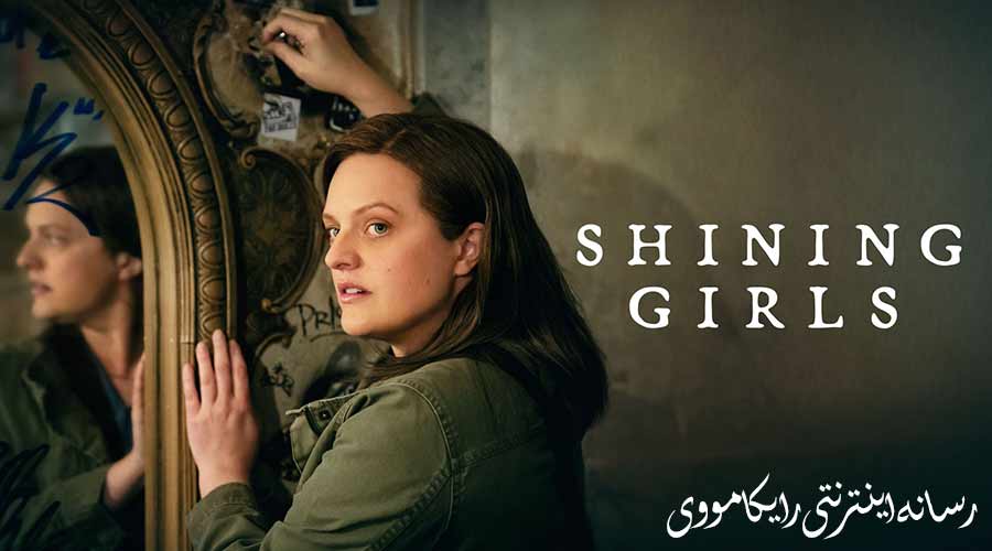 دانلود سریال دختران درخشان Shining Girls 2022