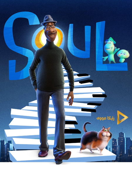 دانلود انیمیشمن Soul 2020 روح دوبله فارسی