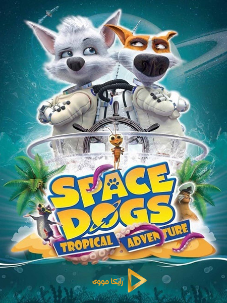 دانلود انیمیشن Space Dogs Tropical Adventure 2020 سگهای فضایی ماجراجویی گرمسیری دوبله فارسی