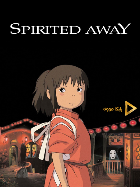 دانلود انیمیشن Spirited Away 2001 شهر اشباح دوبله فارسی