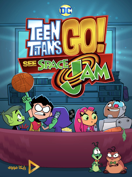 دانلود انیمیشن Teen Titans Go See Space Jam 2021 تایتان های نوجوان به پیش