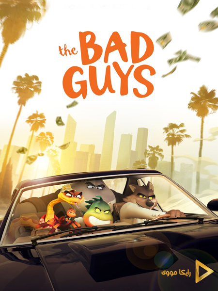 دانلود انیمیشن The Bad Guys 2022 بچه های بد