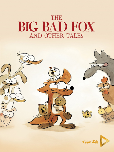 دانلود انیمیشن The Big Bad Fox And Other Tales 2017 روباه بد گنده دوبله فارسی