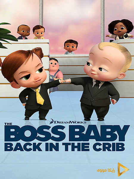 دانلود سریال بچه رئیس بازگشت به گهواره The Boss Baby Back in the Crib 2022