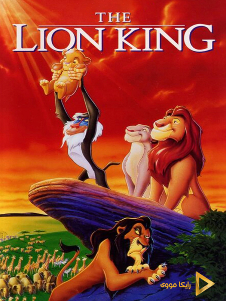 دانلود انیمیشن The Lion King 1994 شیر شاه ۱ دوبله فارسی