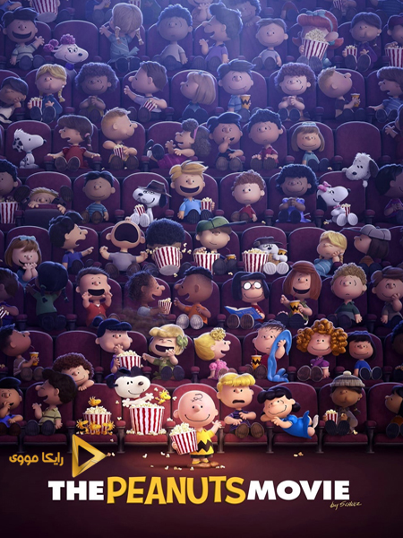 دانلود انیمیشن The Peanuts Movie 2015 بادام زمینی ها دوبله فارسی
