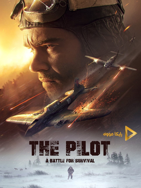 دانلود فیلم The Pilot A Battle for Survival 2021 خلبان نبردی برای بقا
