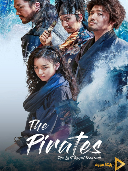 دانلود فیلم The Pirates The Last Royal Treasure 2022 دزدان دریایی آخرین گنج سلطنتی دوبله فارسی