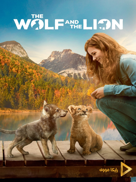 دانلود فیلم The Wolf and the Lion 2021 شیر و گرگ