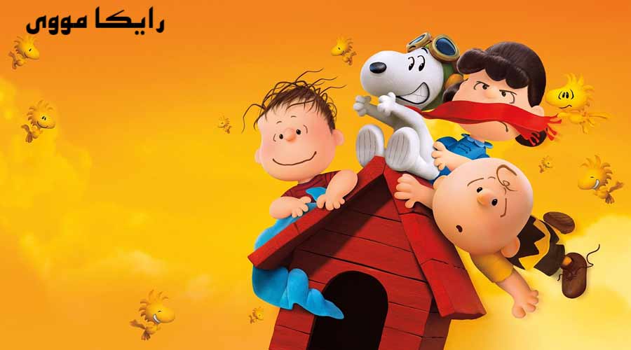 دانلود انیمیشن The Peanuts Movie 2015 بادام زمینی ها دوبله فارسی