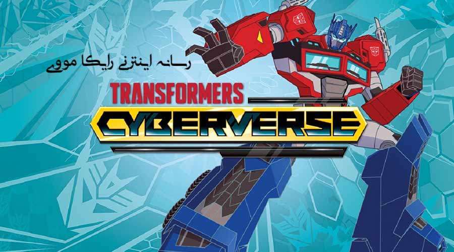 دانلود سریال ترنسفورمرز سایبرورس Transformers Cyberverse 2018 دوبله فارسی