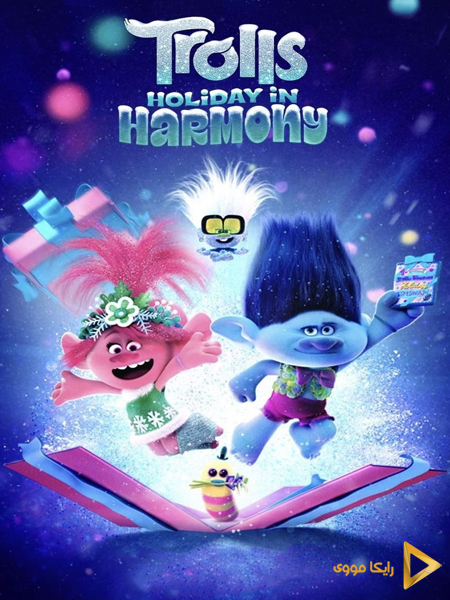 دانلود انیمیشن Trolls Holiday in Harmony 2021 تعطیلات ترول ها در هارمونی