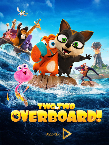 دانلود انیمیشن Two by Two Overboard 2020 جامونده ها ۲ دوبله فارسی