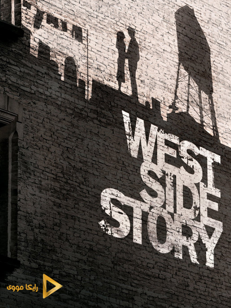 دانلود فیلم West Side Story 2021 داستان وست ساید