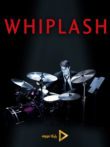دانلود فیلم Whiplash 2014 شلاق