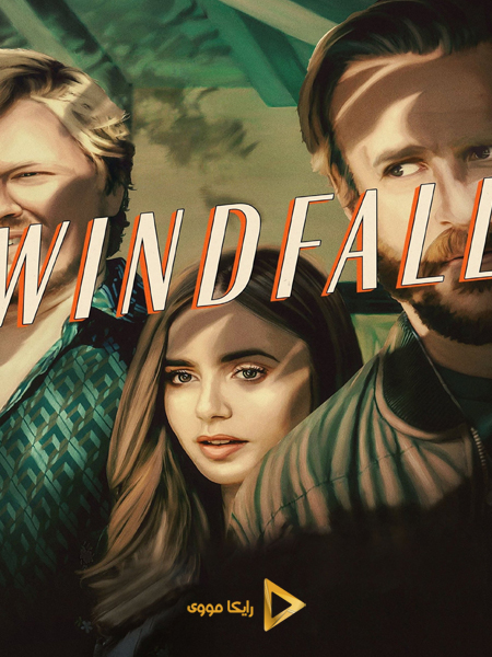 دانلود فیلم Windfall 2022 بادآورده