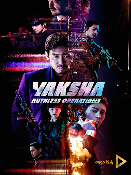دانلود فیلم Yaksha Ruthless Operations 2022 یاکشا عملیات بی‌رحمانه دوبله فارسی
