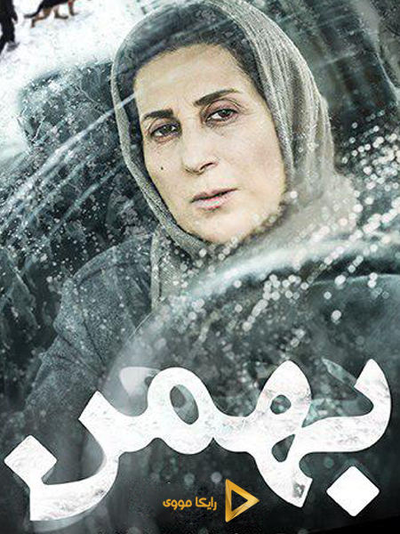 دانلود فیلم بهمن