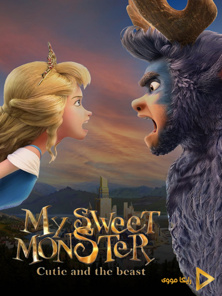 دانلود انیمیشن My Sweet Monster 2021 هیولای دوست‌داشتنی من دوبله فارسی