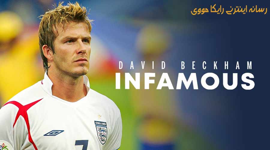 دانلود مستند David Beckham Infamous 2022 دیوید بکام بدنام